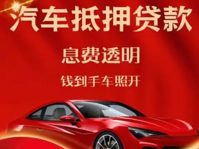 蜀山良好口碑的汽车抵押贷款公司推荐