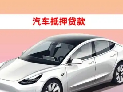 办理蜀山车辆抵押贷款需要什么条件,优势以及结清手续?