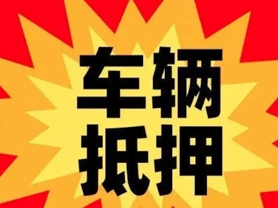 蜀山车辆抵押贷款哪些品牌的车能抵押更多钱?